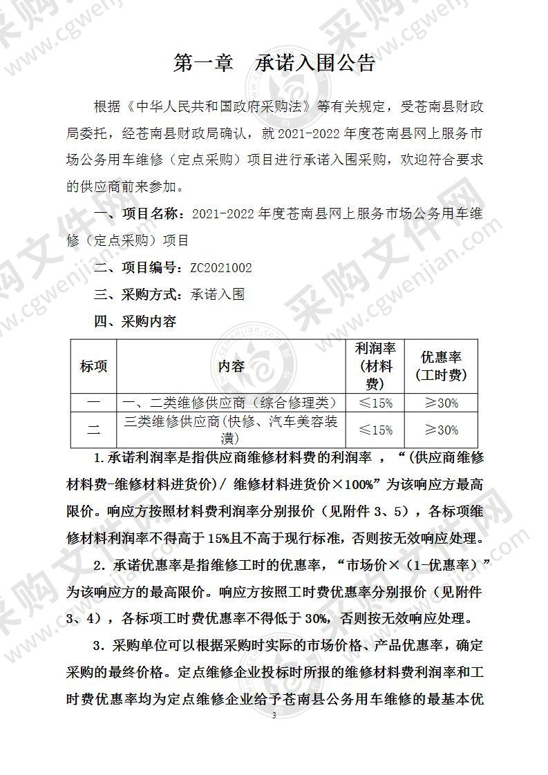 2021-2022年度苍南县网上服务市场公务用车维修（定点采购）项目