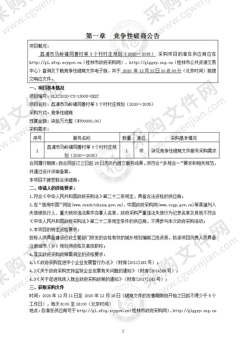 荔浦市马岭镇同善村等3个村村庄规划（2020～2035）