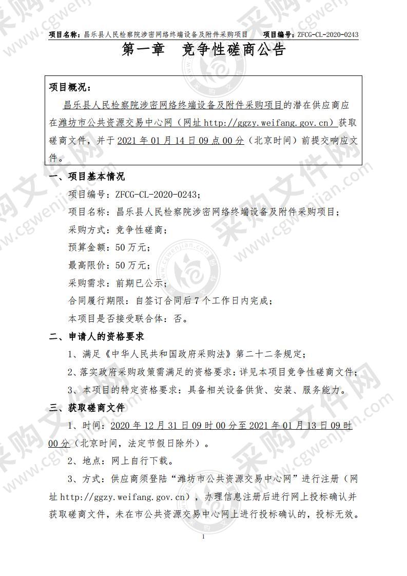 昌乐县人民检察院涉密网络终端设备及附件采购项目