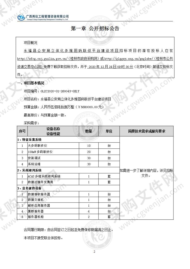 永福县公安局立体化多维图码联侦平台建设项目