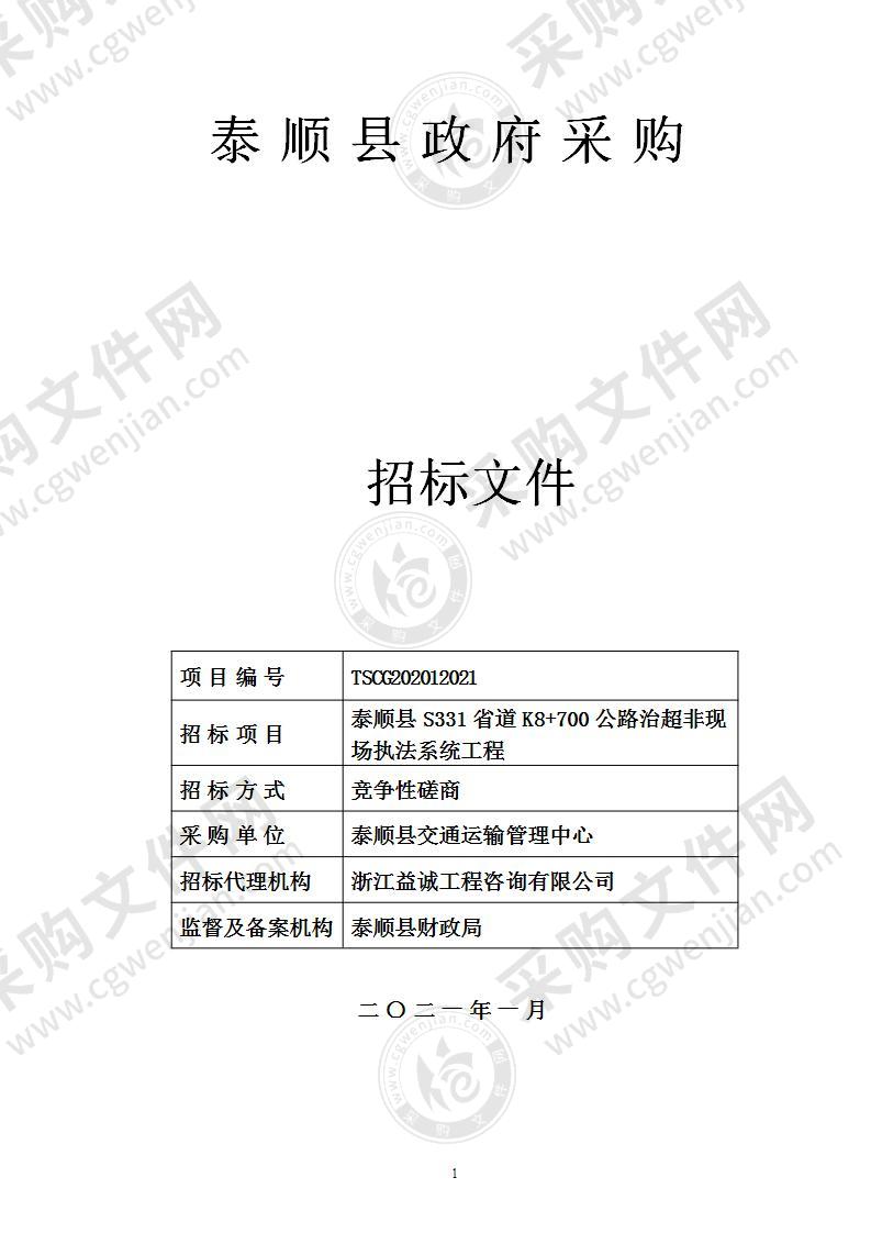 泰顺县交通运输管理中心泰顺县S331省道K8+700公路治超非现场执法系统工程项目