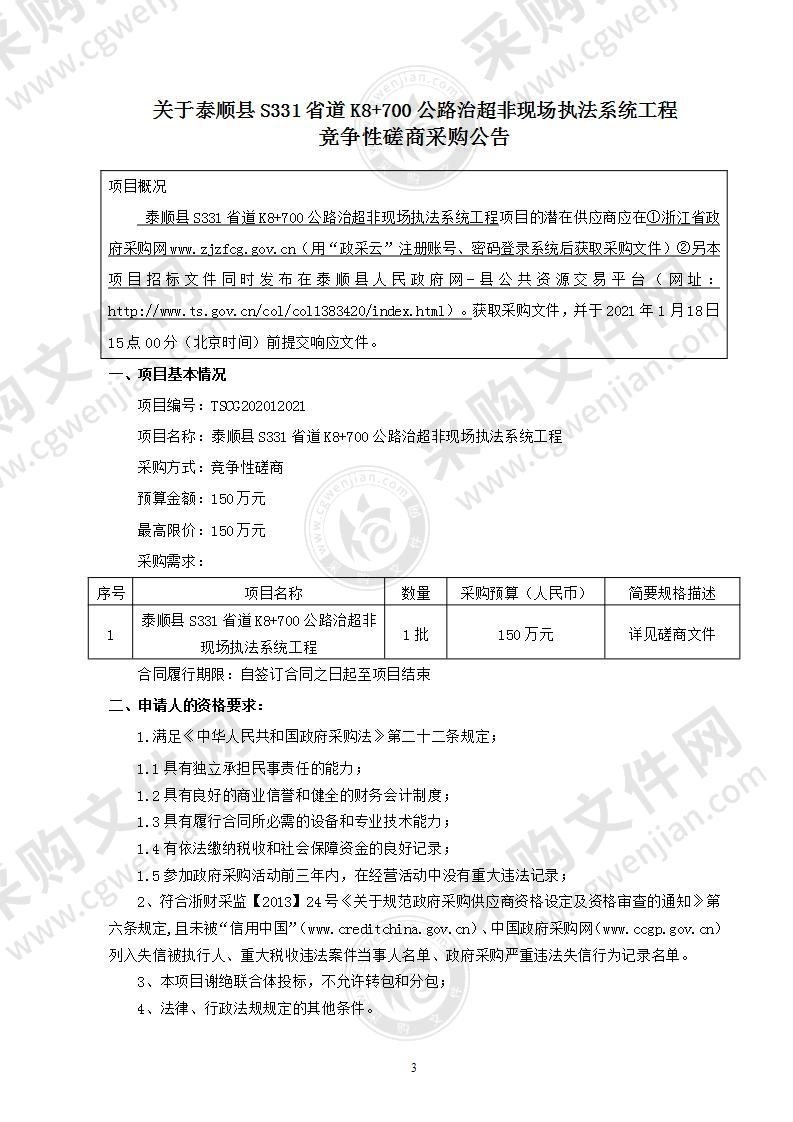 泰顺县交通运输管理中心泰顺县S331省道K8+700公路治超非现场执法系统工程项目