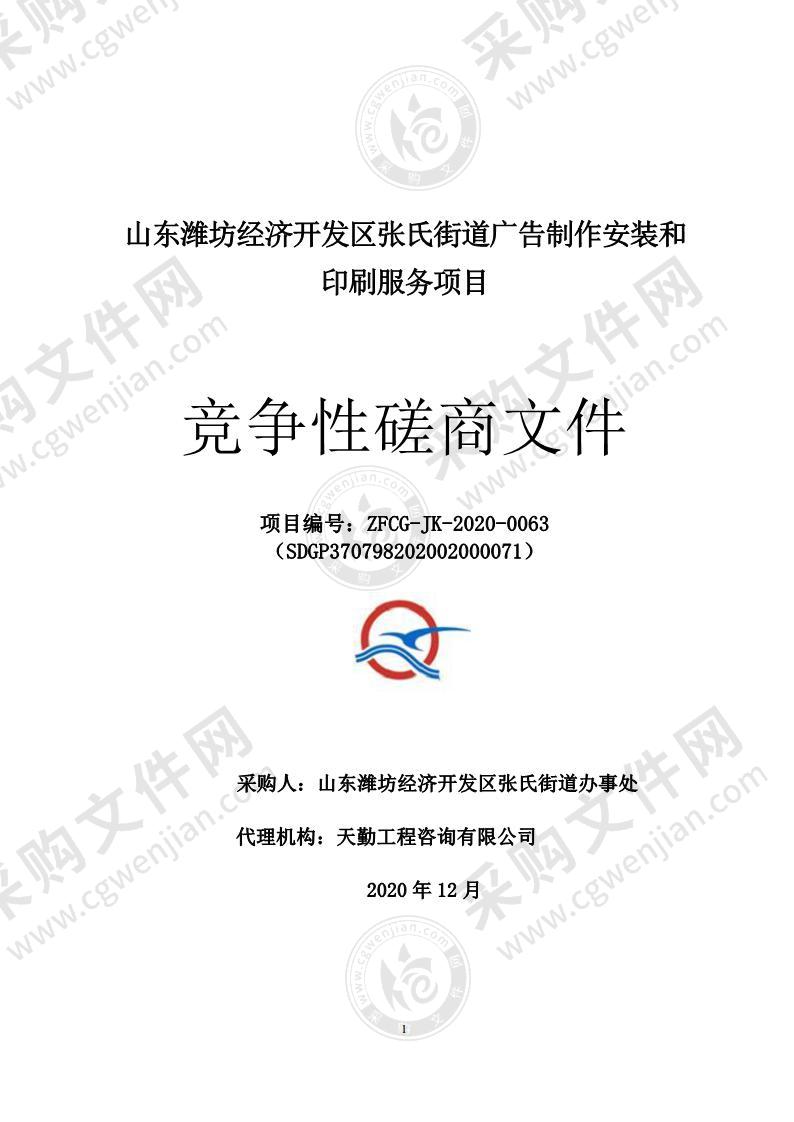 山东潍坊经济开发区张氏街道广告制作安装和印刷服务项目