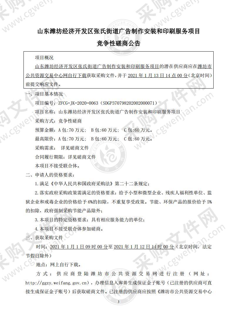 山东潍坊经济开发区张氏街道广告制作安装和印刷服务项目