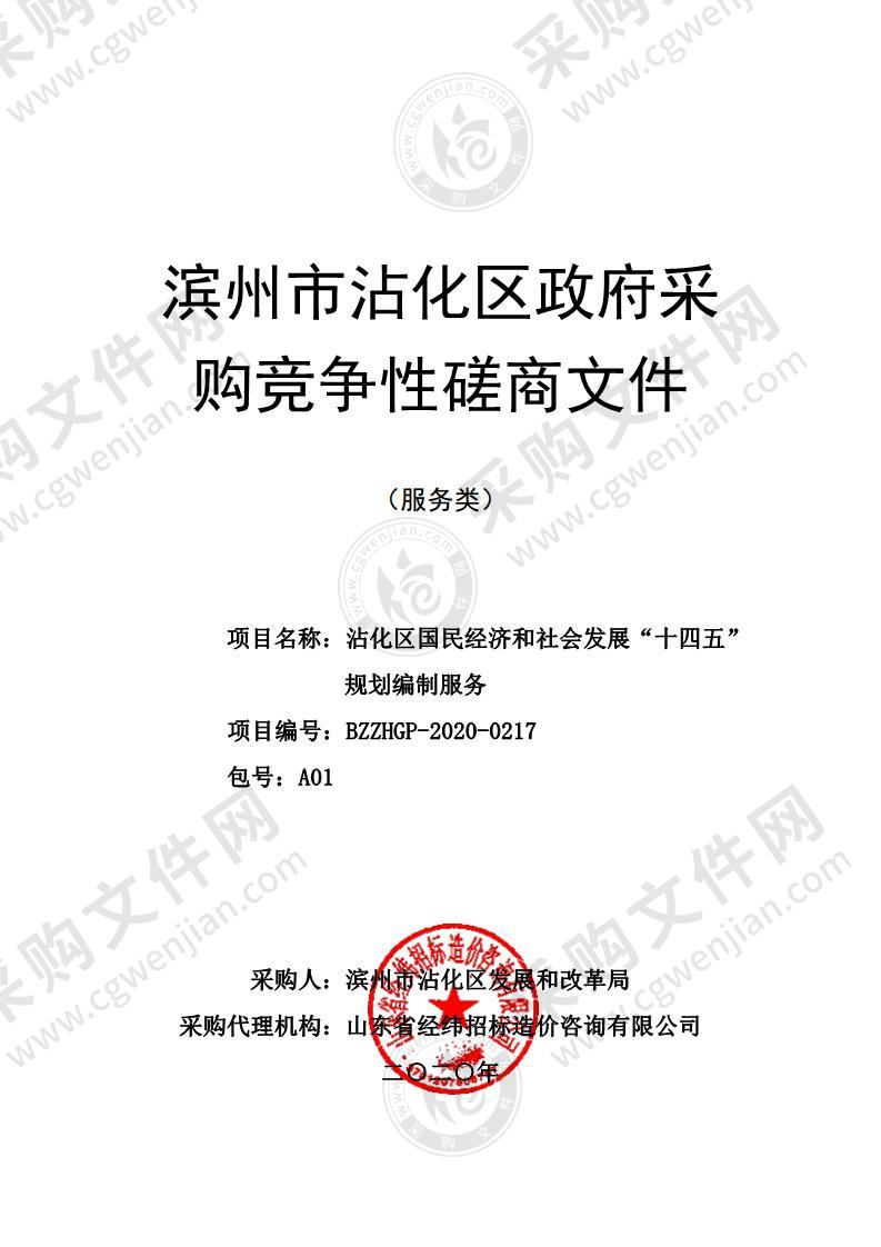 沾化区国民经济和社会发展“十四五”规划编制服务（A01包）