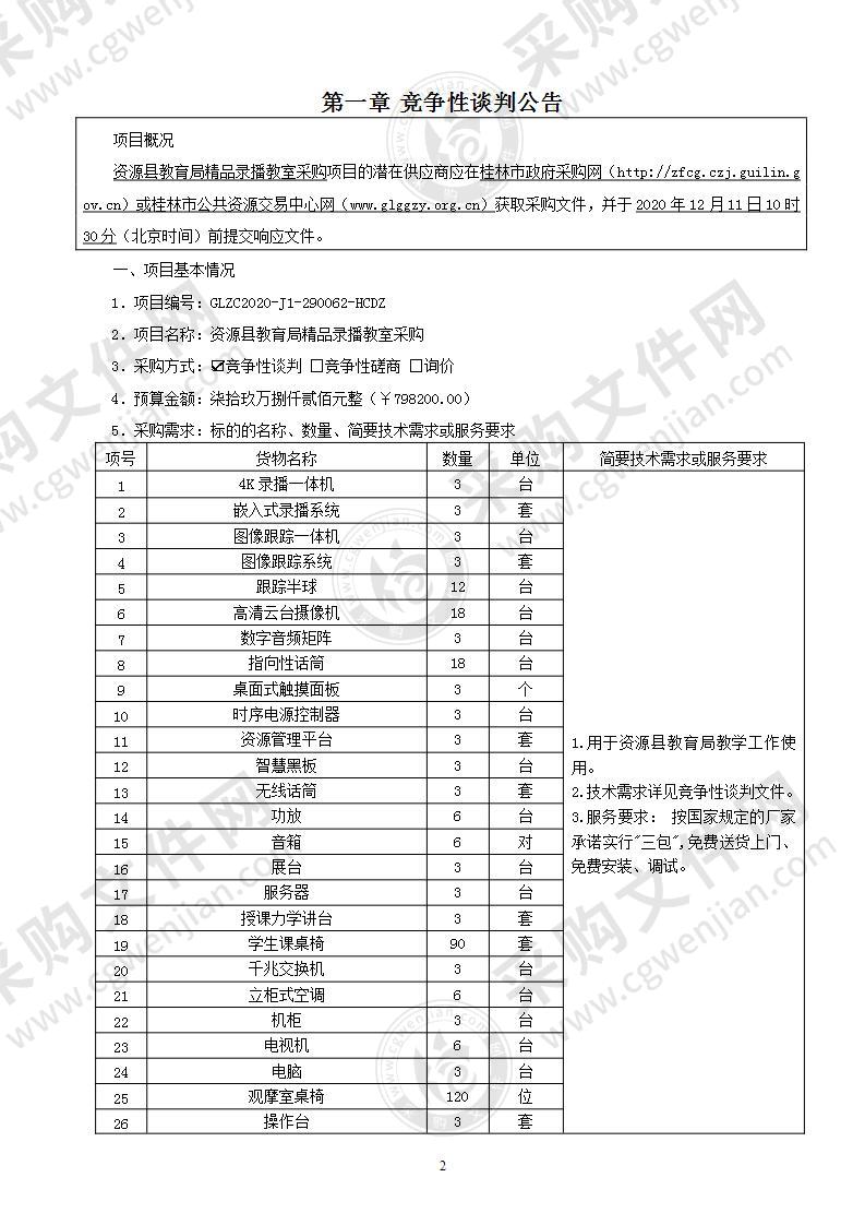 资源县教育局精品录播教室采购