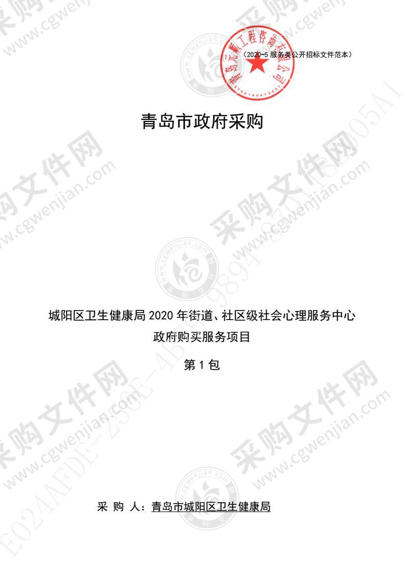 城阳区卫生健康局2020年街道、社区级社会心理服务中心政府购买服务项目（第1包）