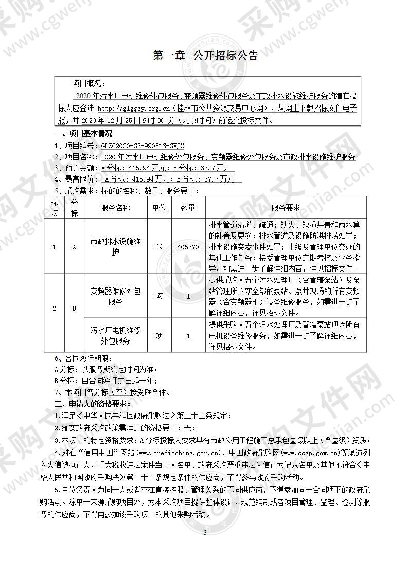 2020年污水厂电机维修外包服务、变频器维修外包服务及市政排水设施维护服务（B分标）