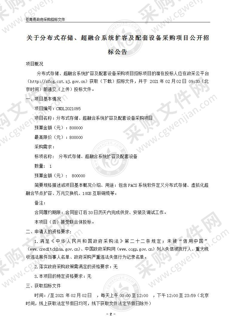 分布式存储、超融合系统扩容及配套设备采购项目