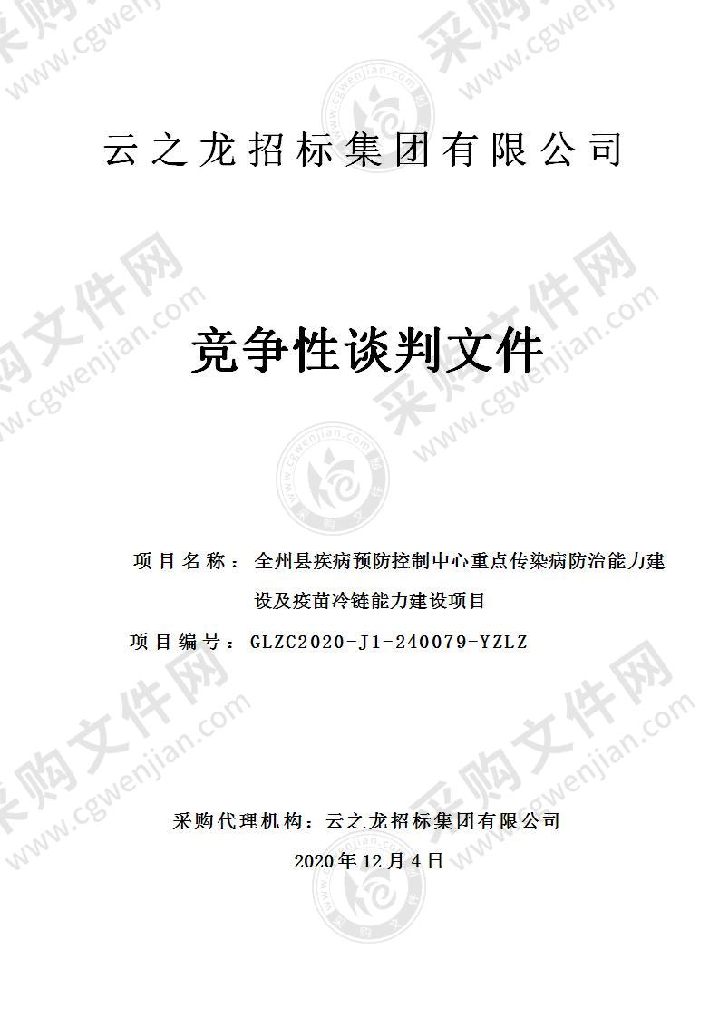 全州县疾病预防控制中心重点传染病防治能力建设及疫苗冷链能力建设项目（A分标）