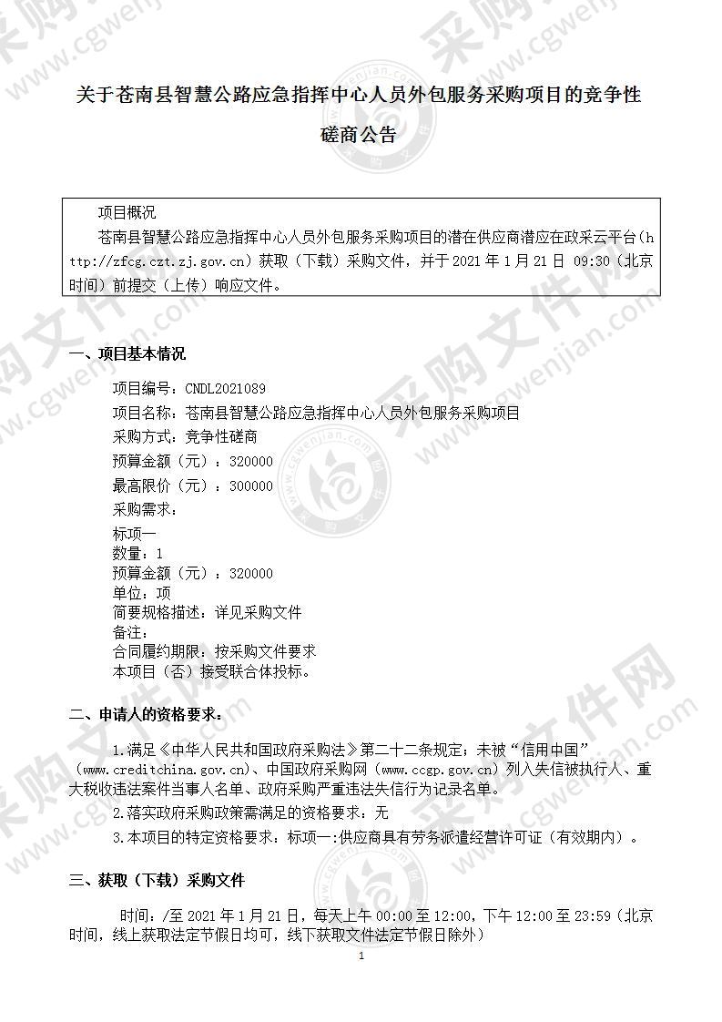 苍南县智慧公路应急指挥中心人员外包服务采购项目