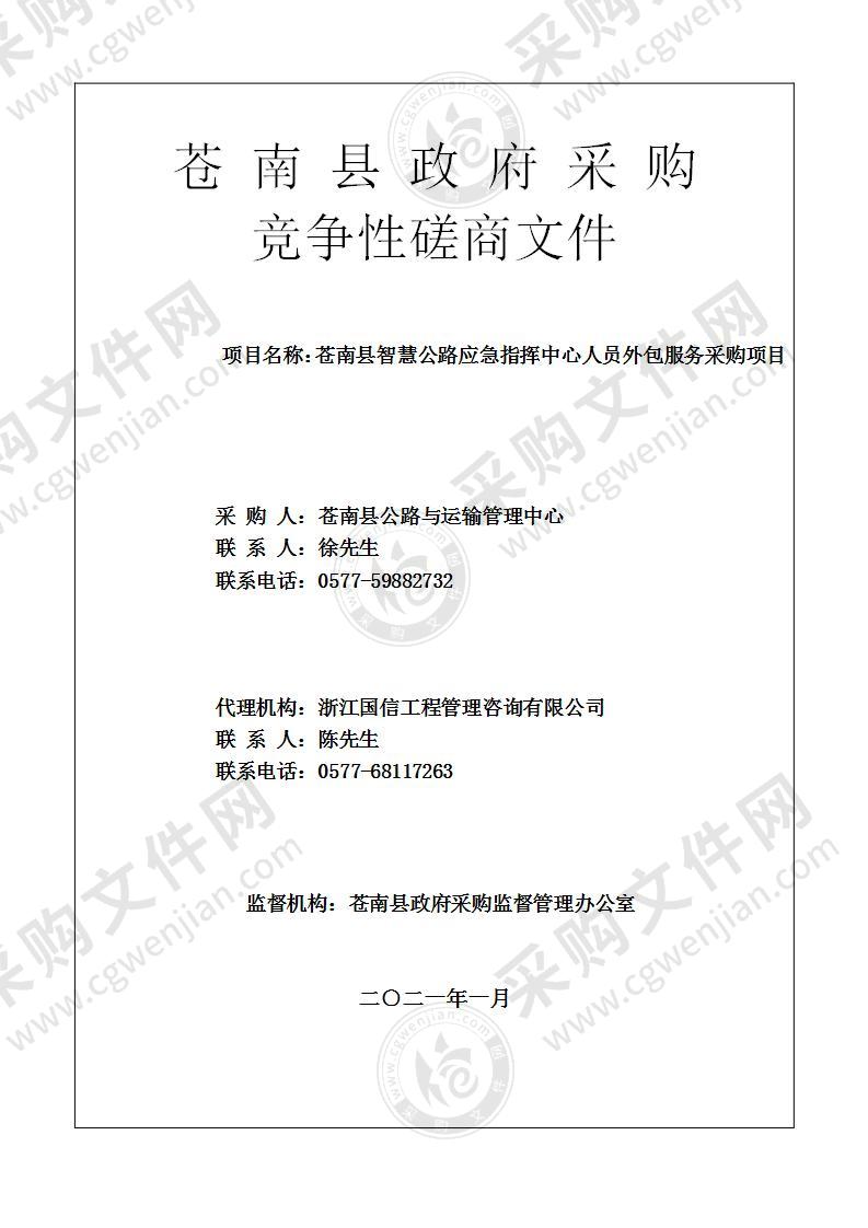 苍南县智慧公路应急指挥中心人员外包服务采购项目