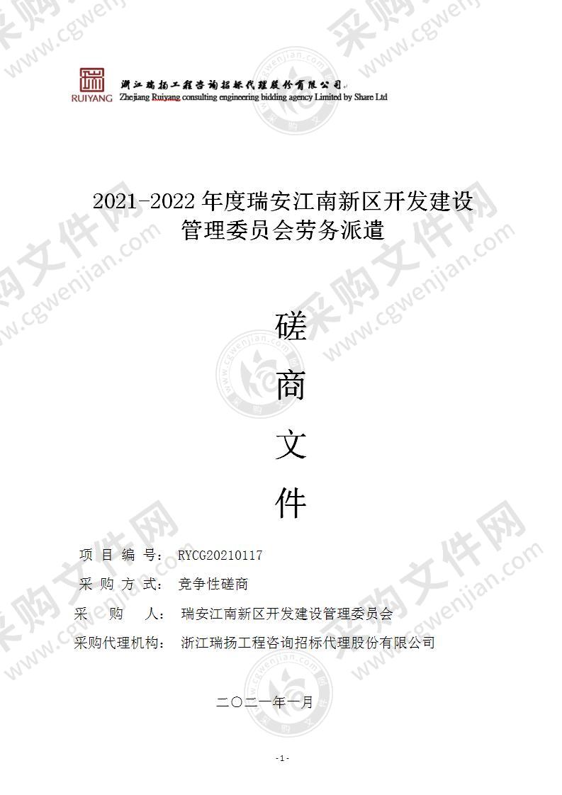 2021-2022年度瑞安江南新区开发建设管理委员会劳务派遣