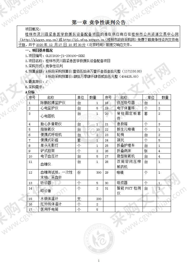 桂林市灵川县紧急医学救援队设备配备项目（A分标）