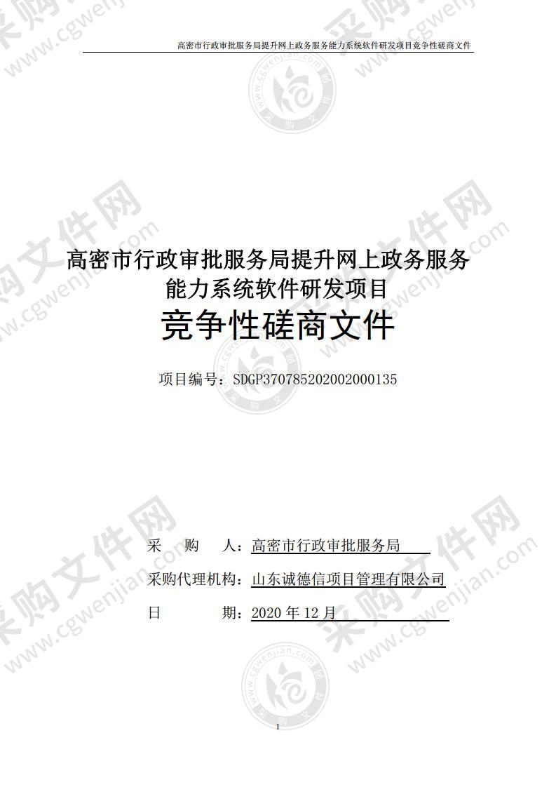 高密市行政审批服务局提升网上政务服务能力系统软件研发项目