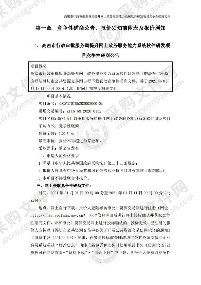 高密市行政审批服务局提升网上政务服务能力系统软件研发项目