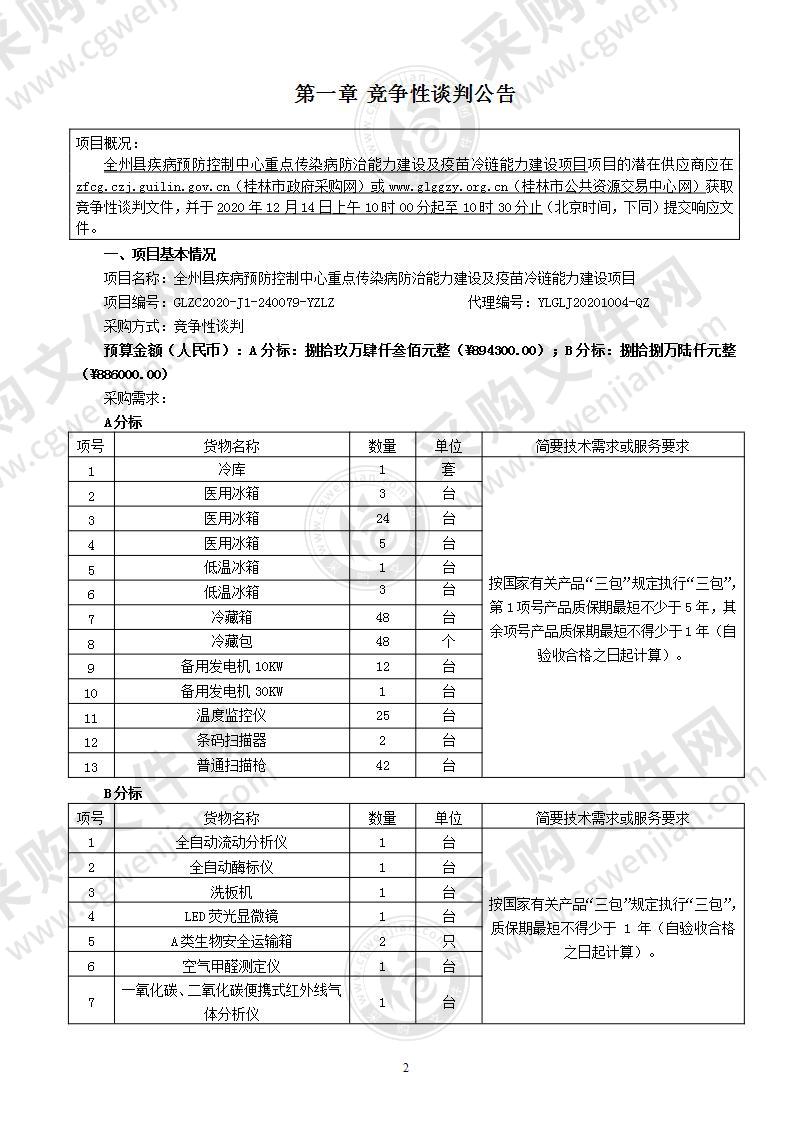 全州县疾病预防控制中心重点传染病防治能力建设及疫苗冷链能力建设项目（B分标）