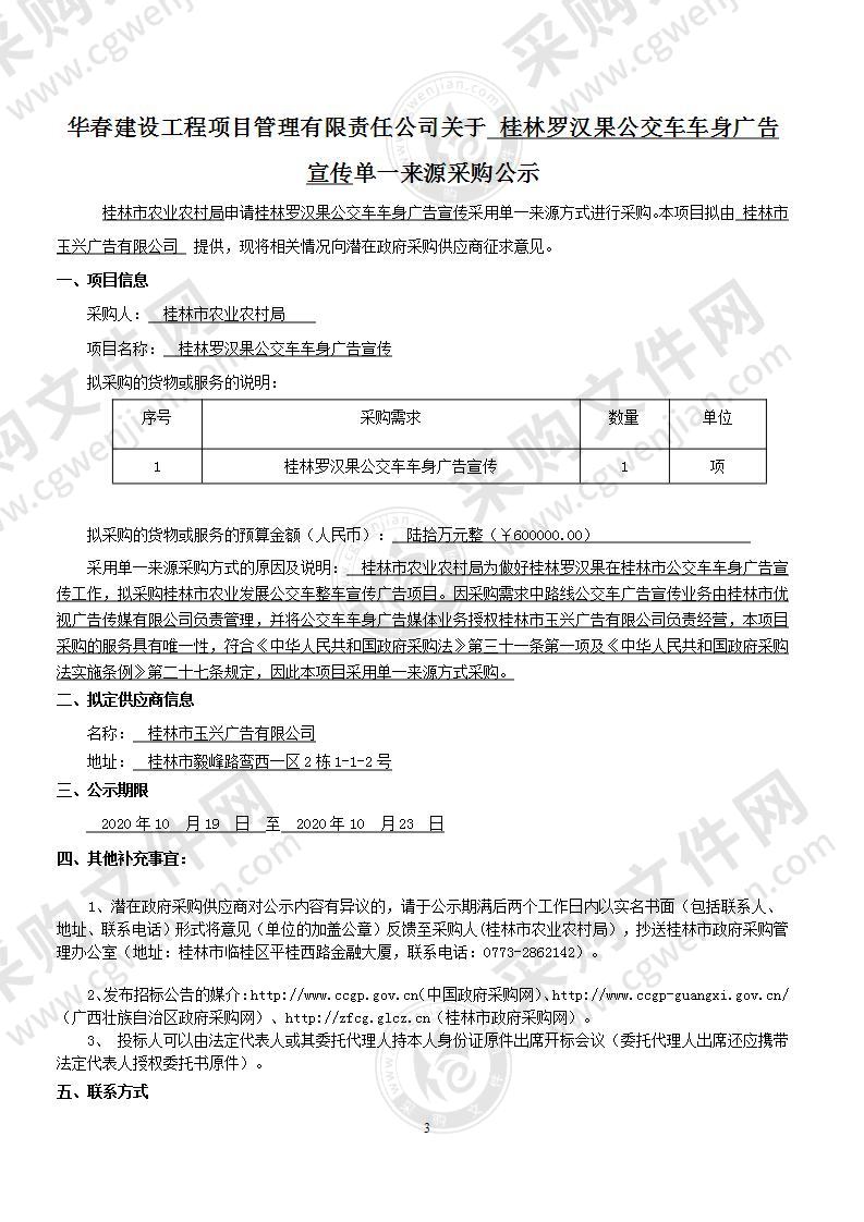 桂林罗汉果公交车车身广告宣传