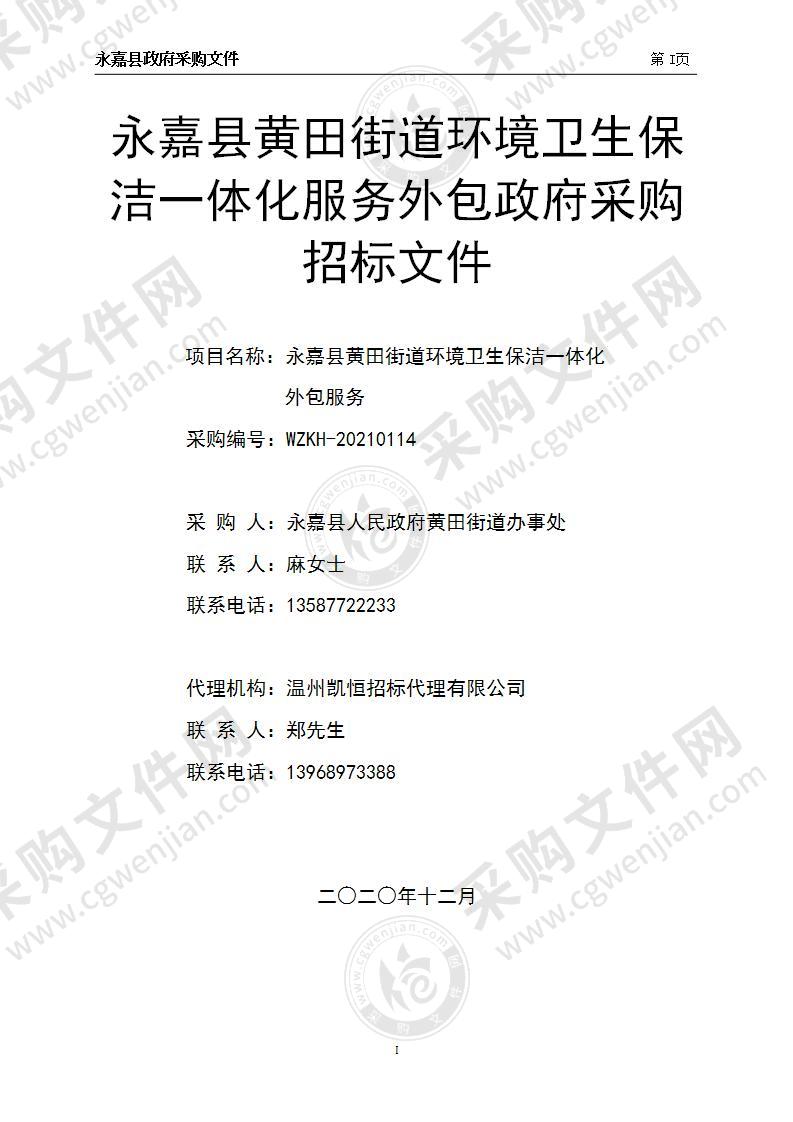 永嘉县人民政府黄田街道办事处(本级)城区和河道保洁服务外包项目