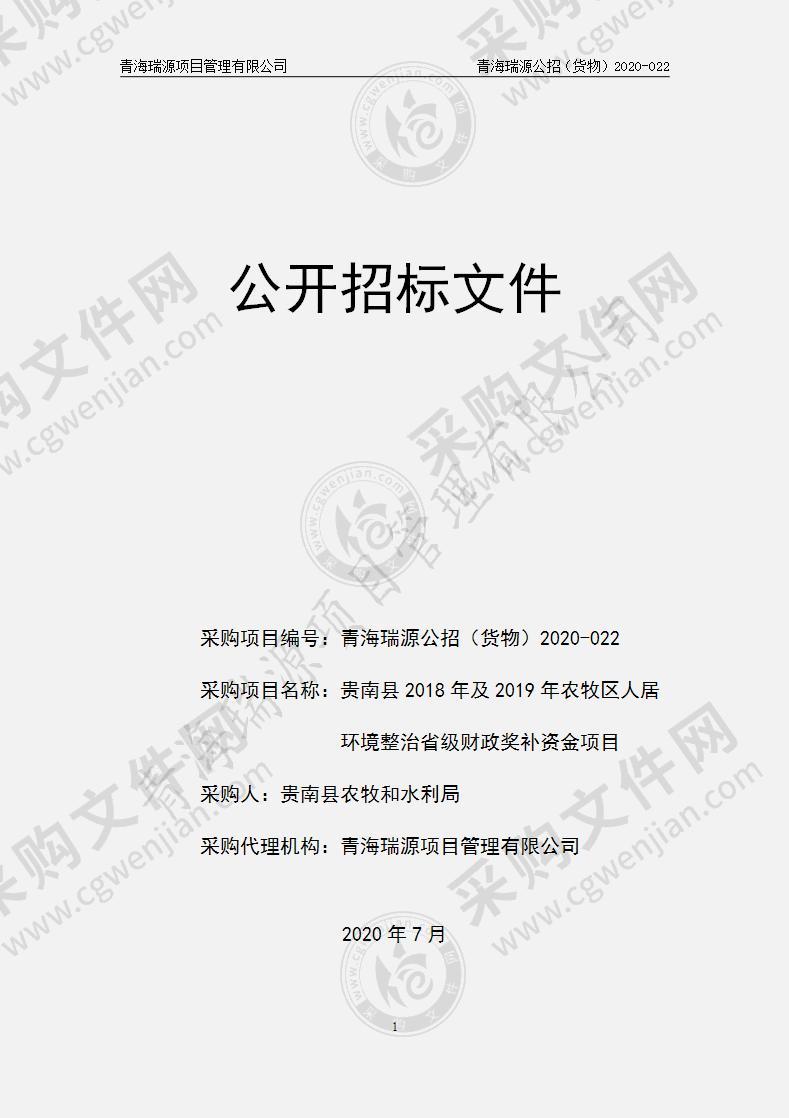 贵南县2018年及2019年农牧区人居环境整治省级财政奖补资金项目