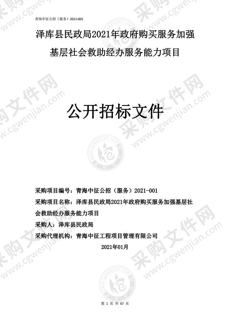 泽库县民政局2021年政府购买服务加强基层社会救助经办服务能力项目