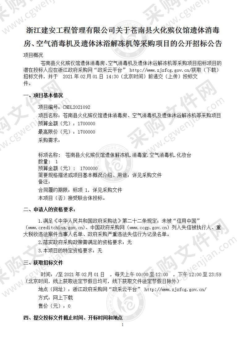 苍南县火化殡仪馆遗体消毒房、空气消毒机及遗体沐浴解冻机等采购项目