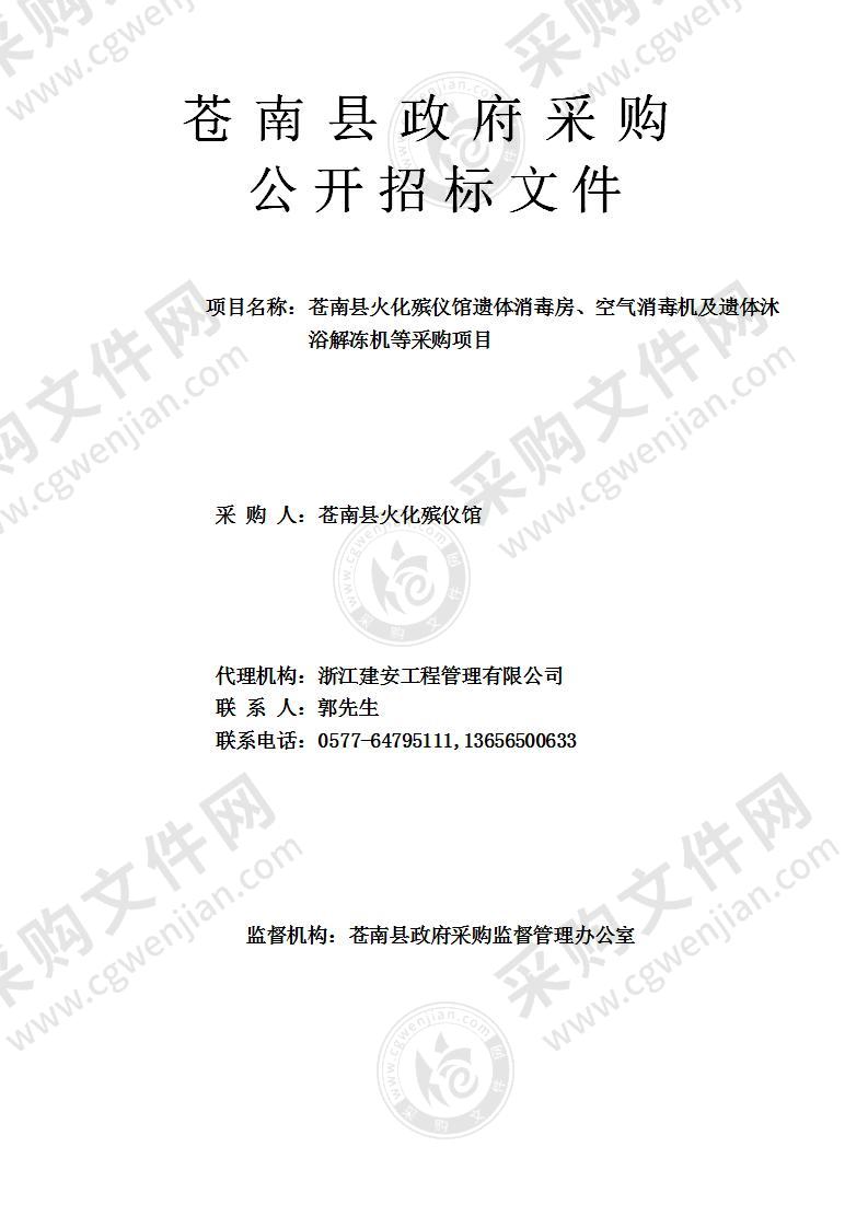 苍南县火化殡仪馆遗体消毒房、空气消毒机及遗体沐浴解冻机等采购项目