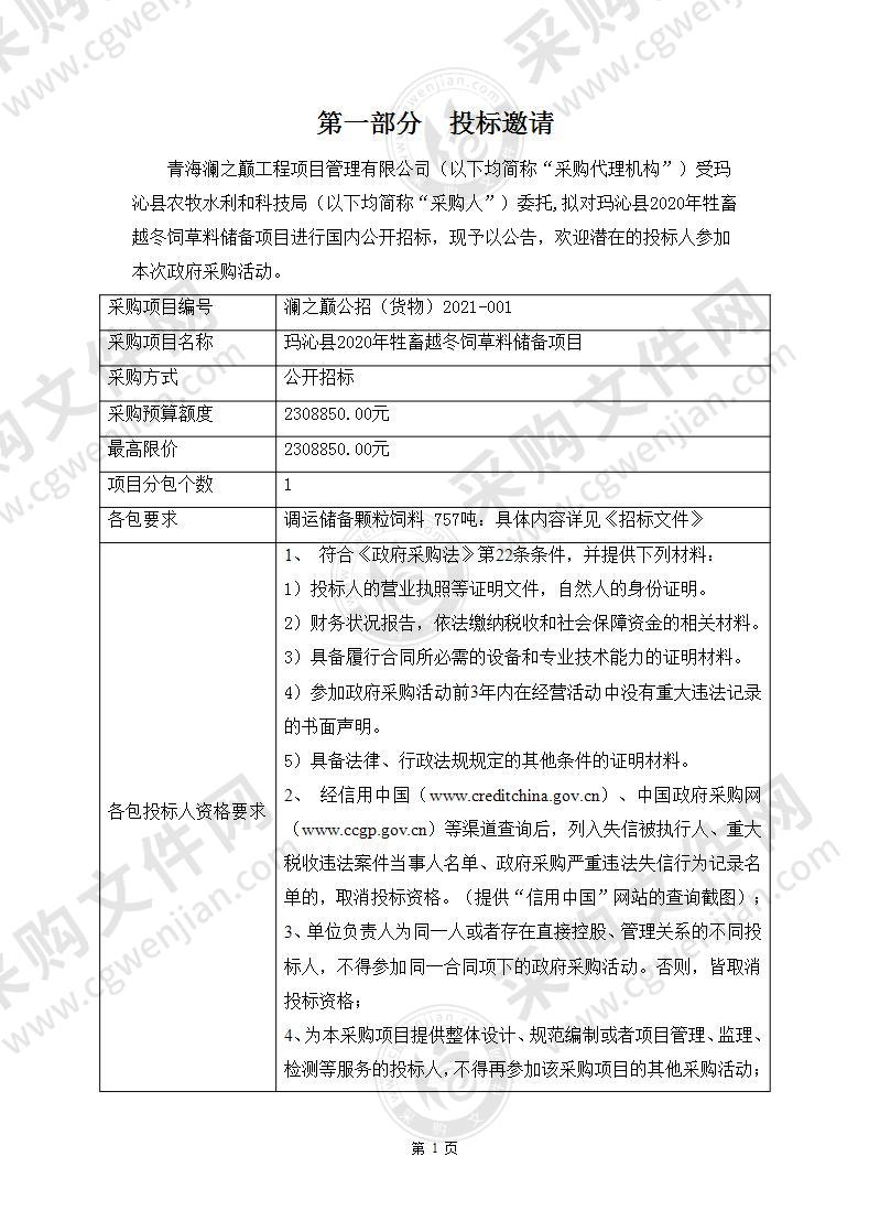 玛沁县2020年牲畜越冬饲草料储备项目