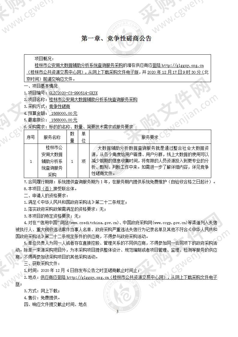 桂林市公安局大数据辅助分析系统查询服务采购