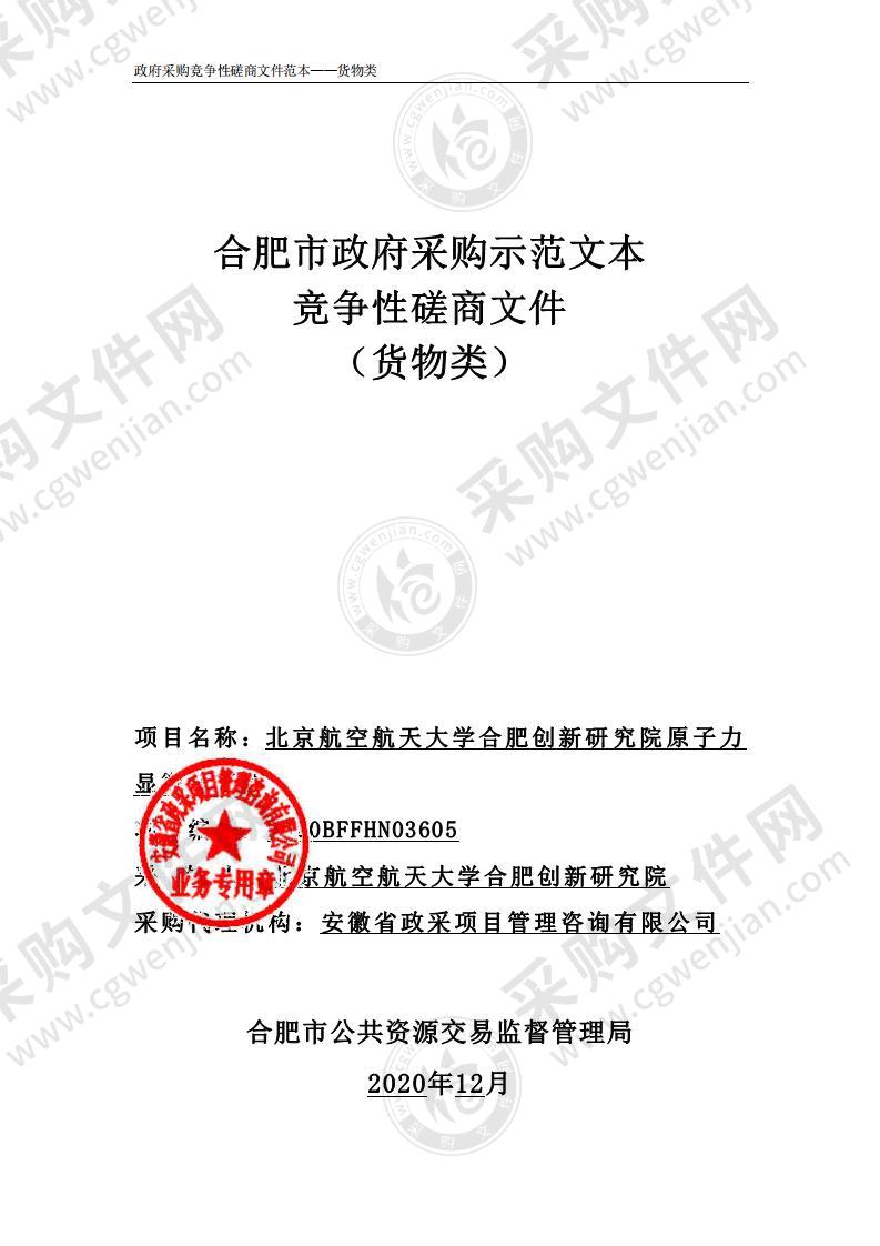 北京航空航天大学合肥创新研究院原子力显微镜采购