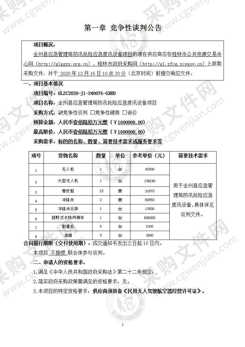 全州县应急管理局防汛抢险应急度汛设备项目