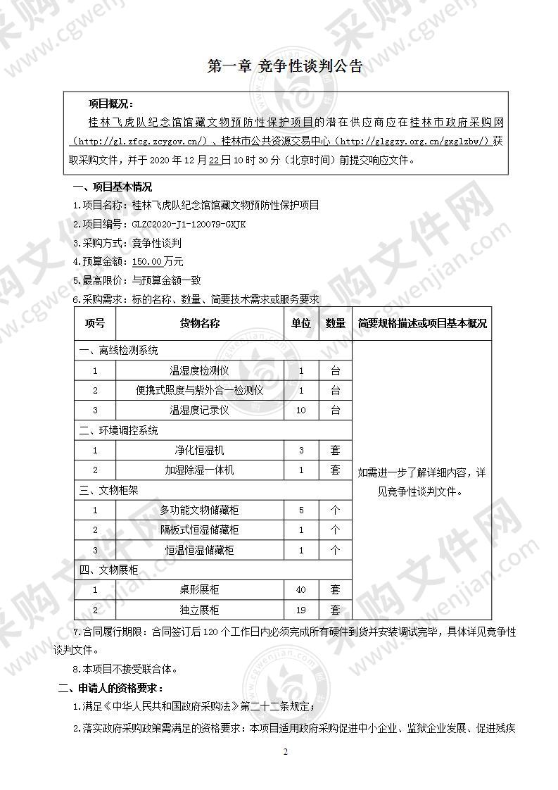 桂林飞虎队纪念馆馆藏文物预防性保护项目