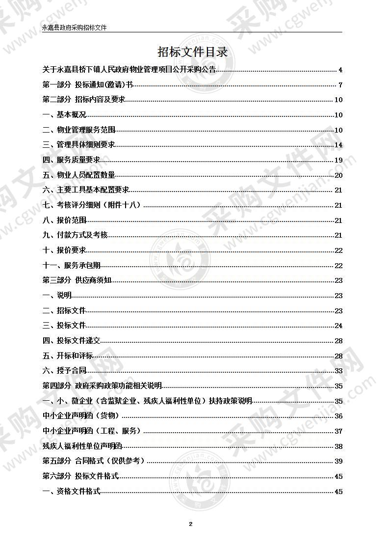 永嘉县桥下镇人民政府物业管理项目