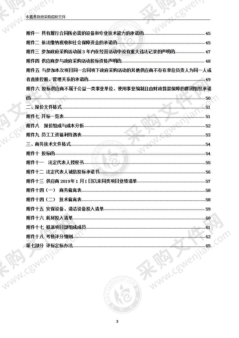 永嘉县桥下镇人民政府物业管理项目