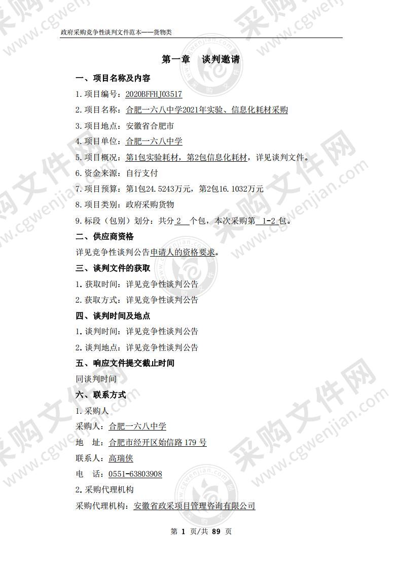 合肥一六八中学2021年实验、信息化耗材采购
