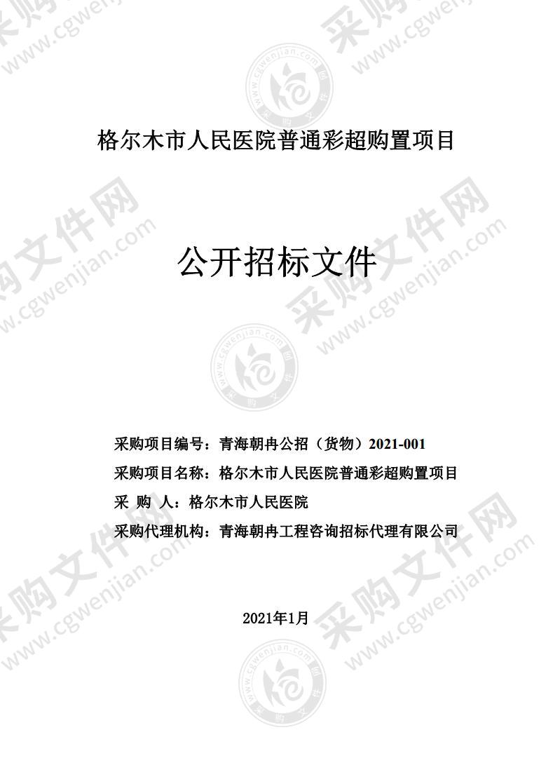 格尔木市人民医院普通彩超购置项目