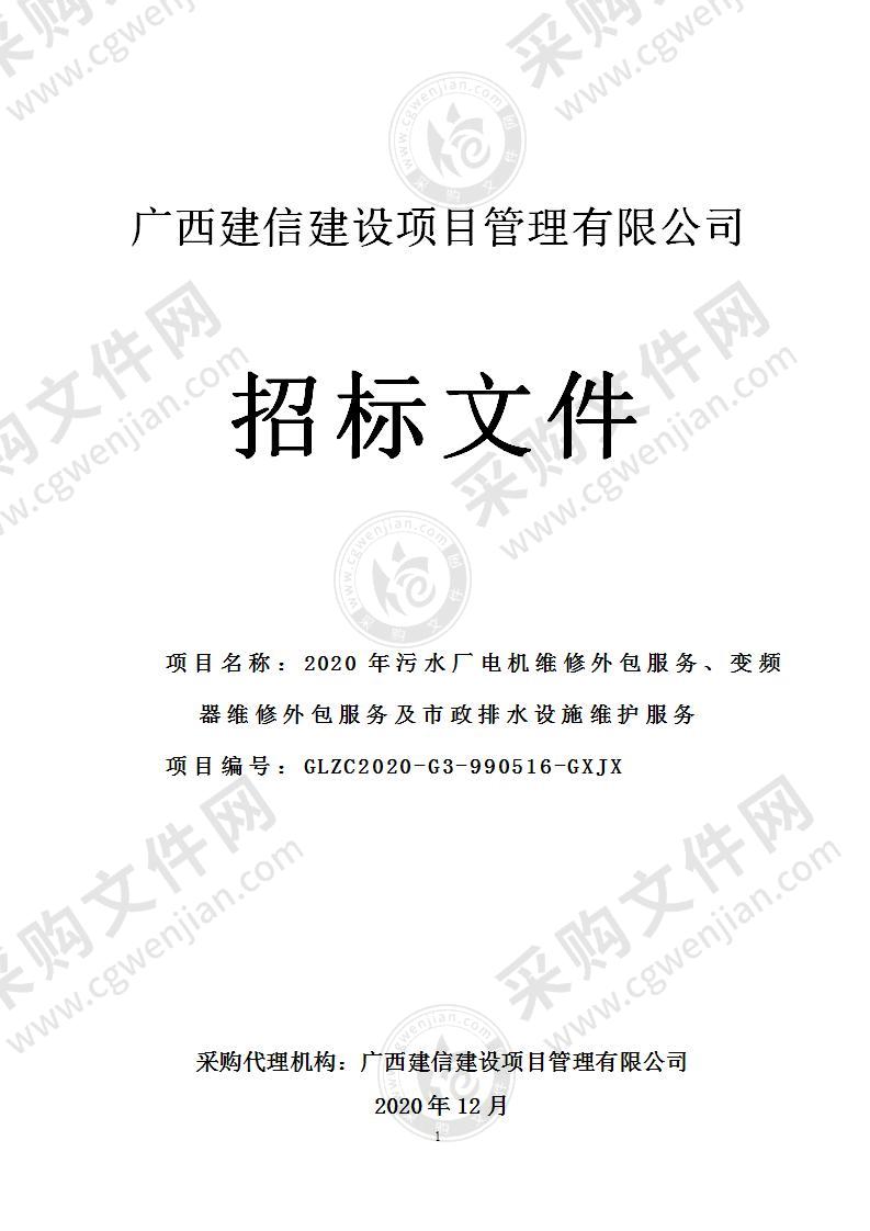 2020年污水厂电机维修外包服务、变频器维修外包服务及市政排水设施维护服务（A分标）