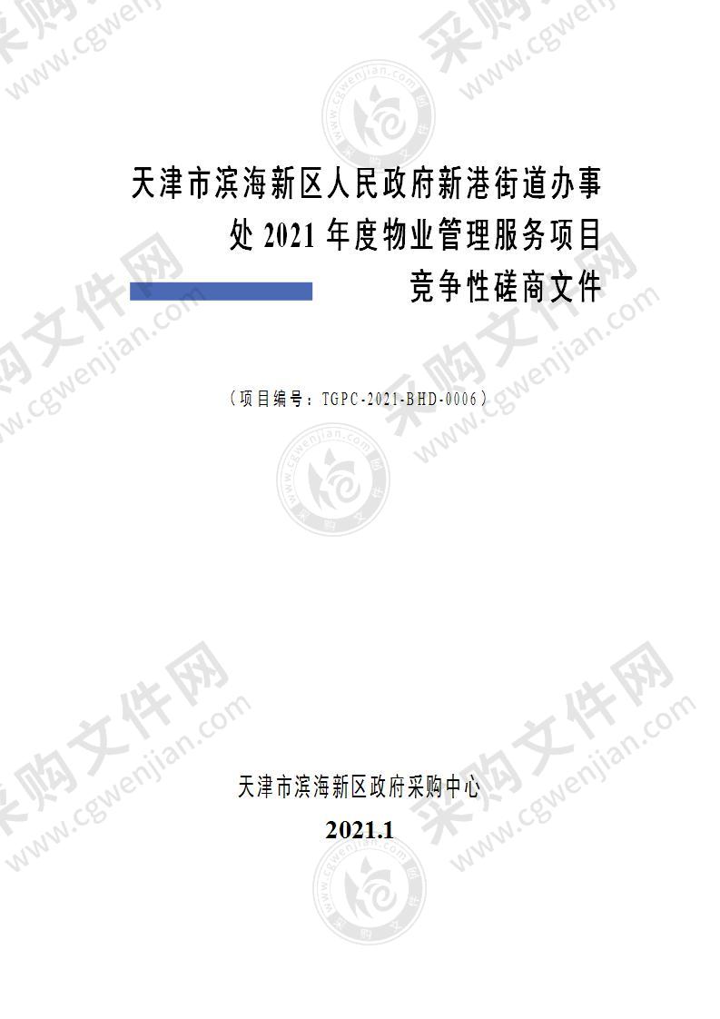 天津市滨海新区人民政府新港街道办事处2021年度物业管理服务项目