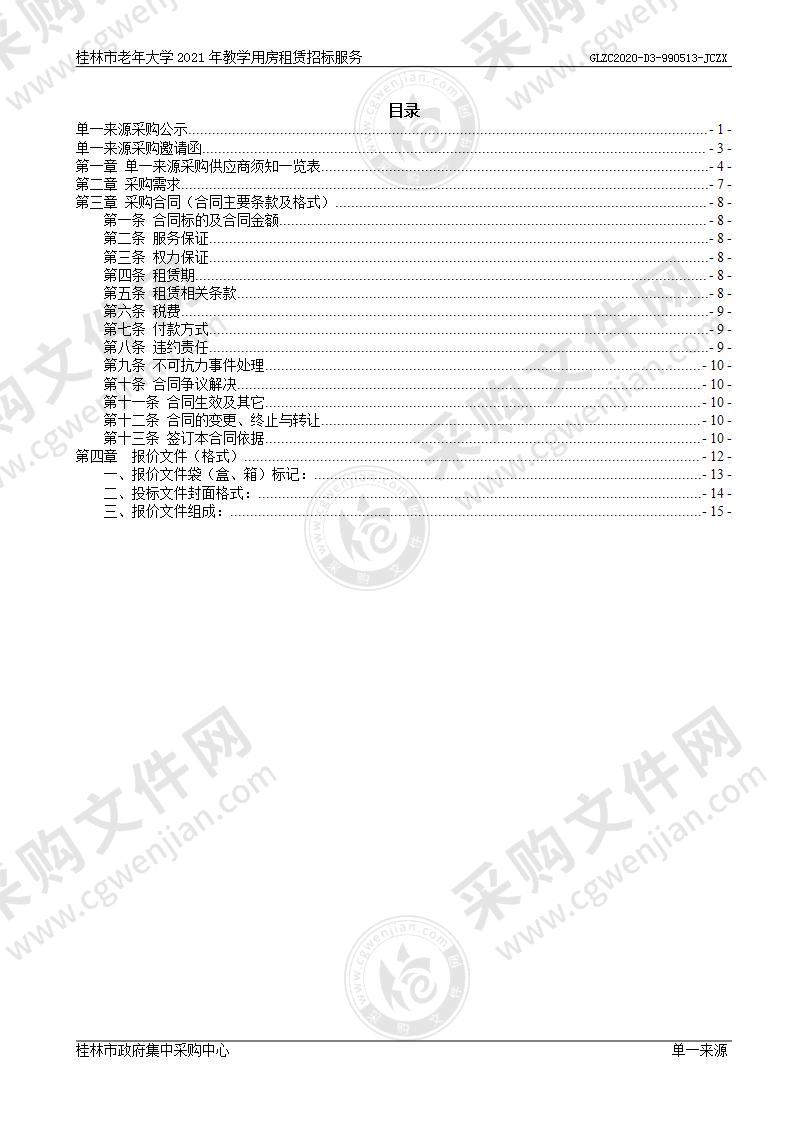 桂林市老年大学2021年教学用房租赁招标服务