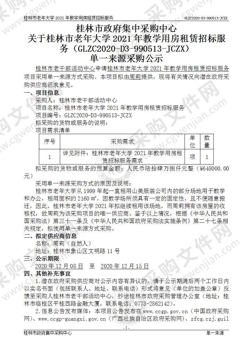 桂林市老年大学2021年教学用房租赁招标服务