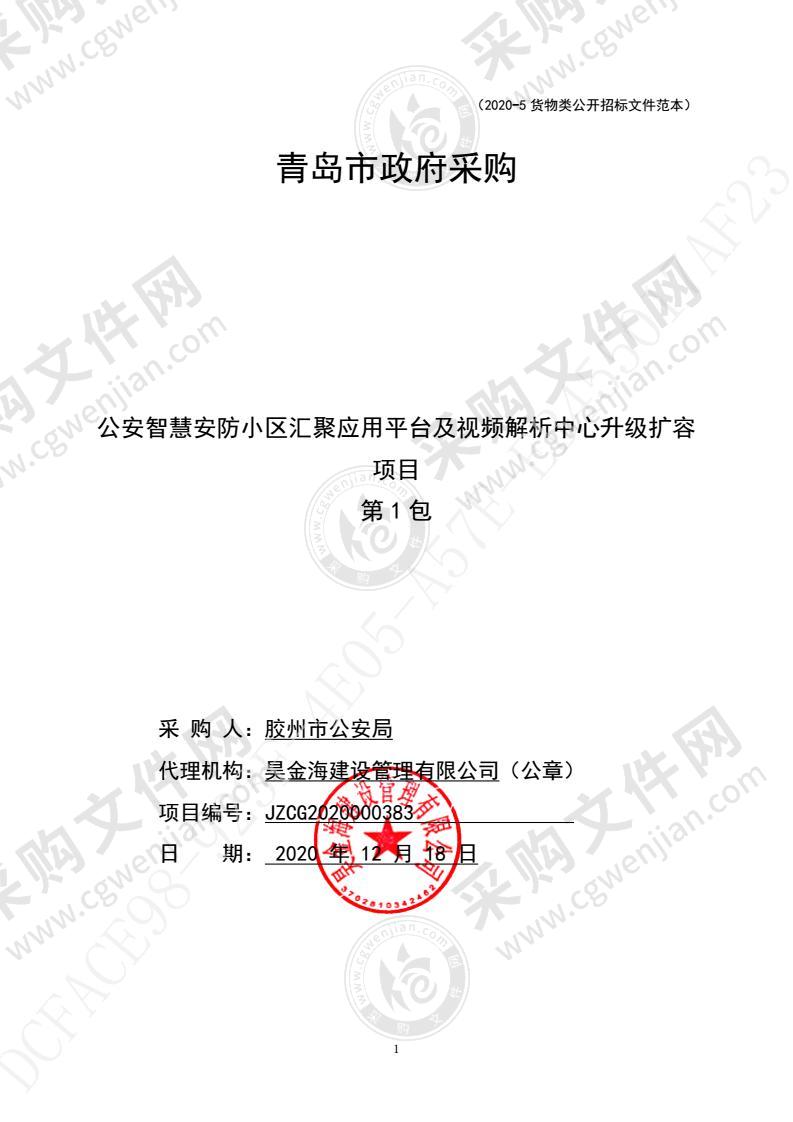 公安智慧安防小区汇聚应用平台及视频解析中心升级扩容项目（第1包）