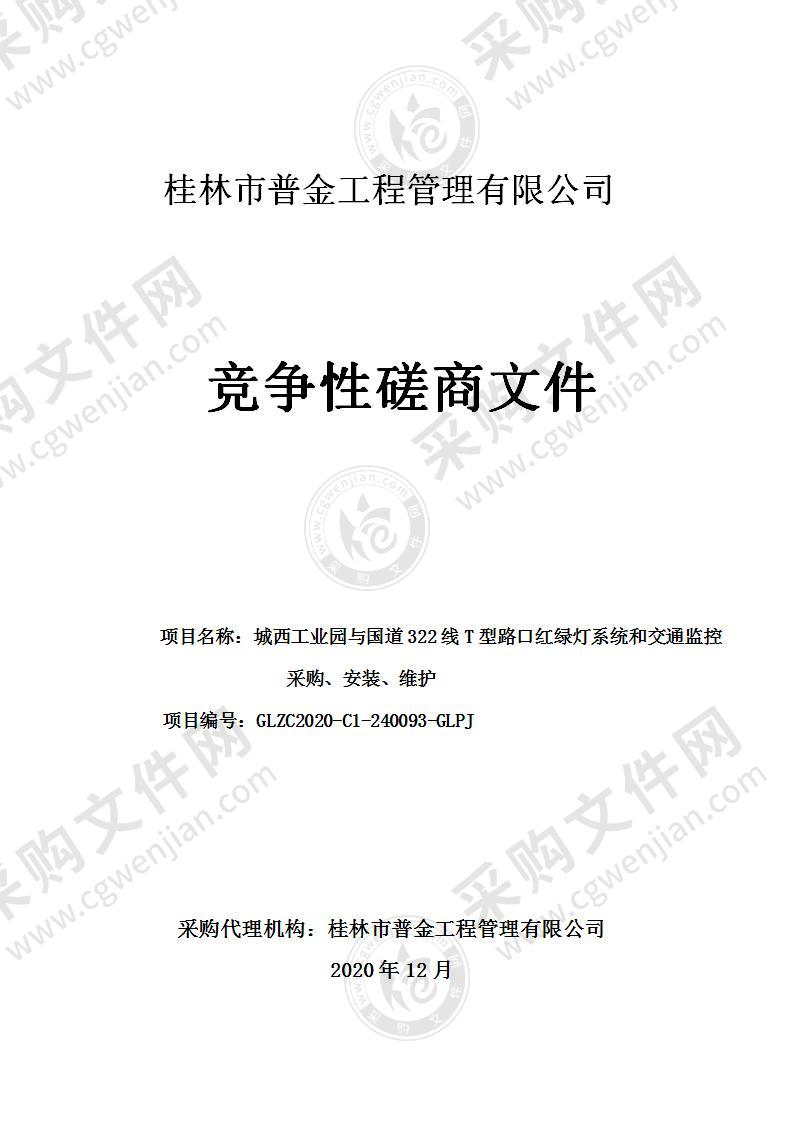 城西工业园与国道322线T型路口红绿灯系统和交通监控采购、安装、维护