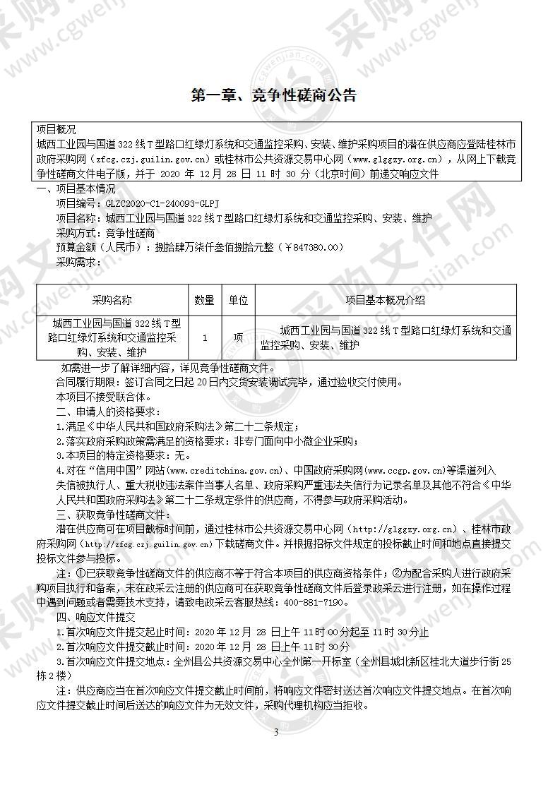 城西工业园与国道322线T型路口红绿灯系统和交通监控采购、安装、维护