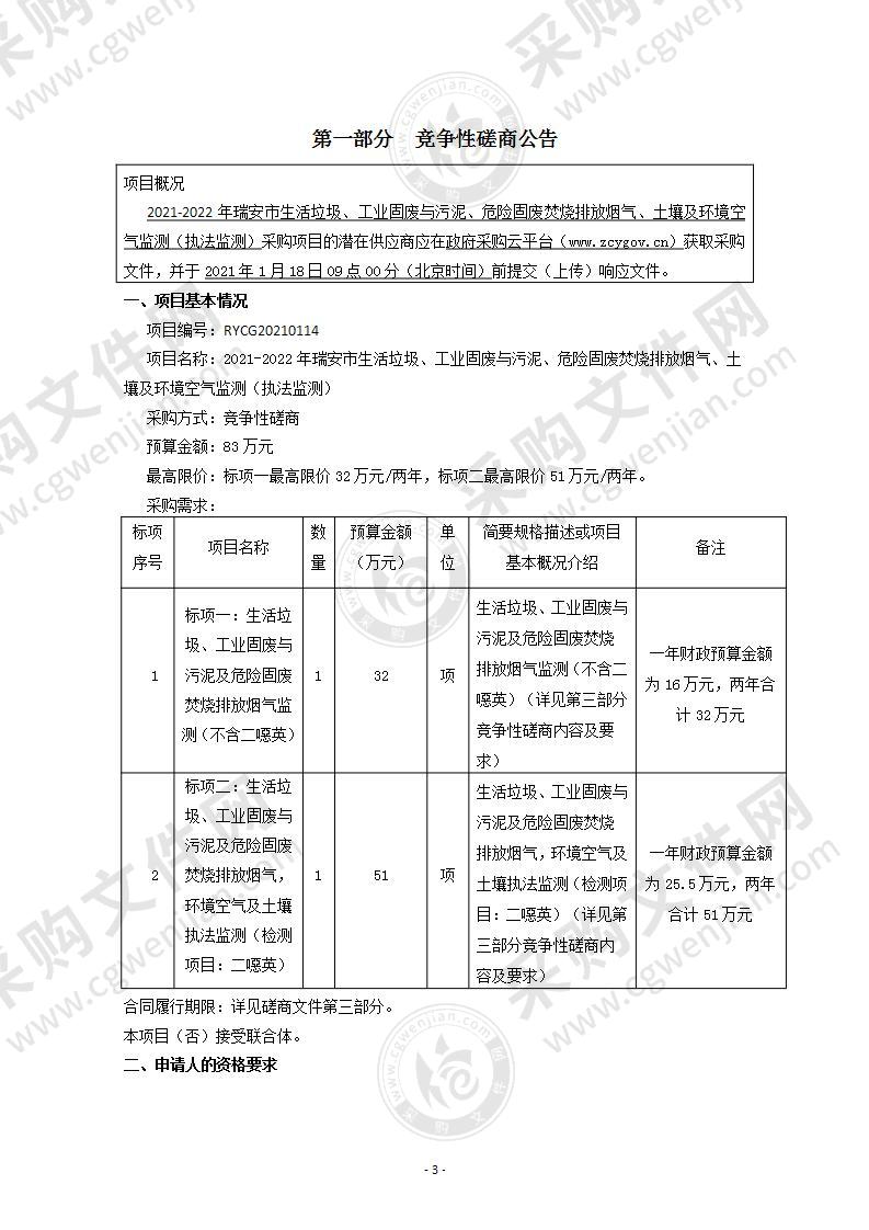 2021-2022年瑞安市生活垃圾、工业固废与污泥、危险固废焚烧排放烟气、土壤及环境空气监测（执法监测）