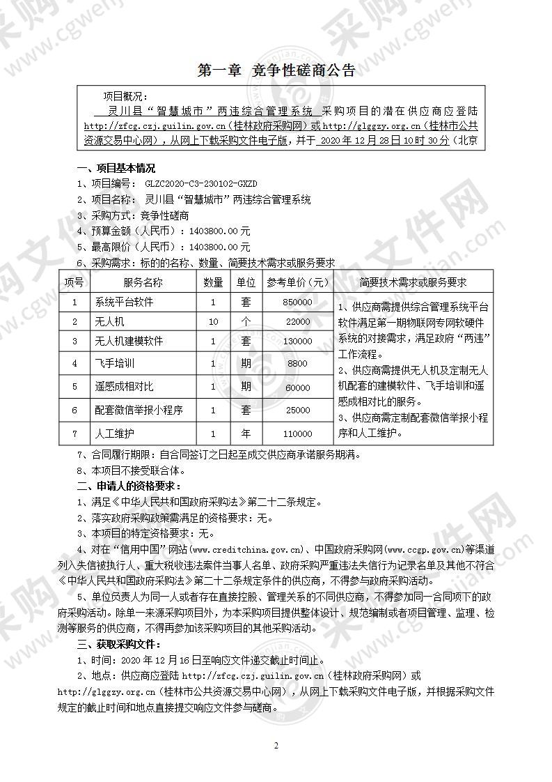 灵川县“智慧城市”两违综合管理系统