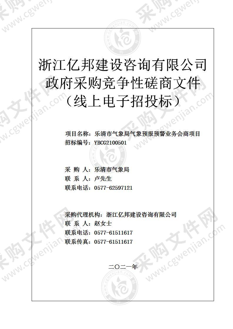 乐清市气象局气象预报预警业务会商项目