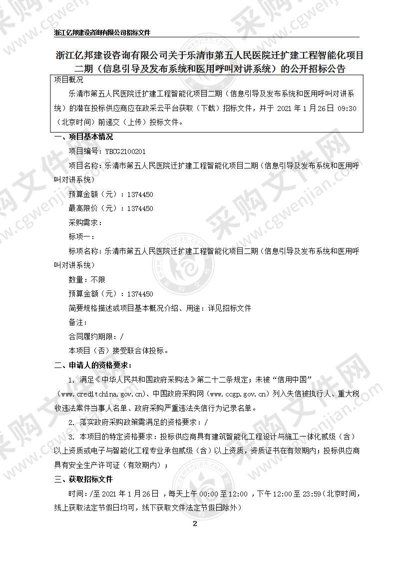 乐清市第五人民医院迁扩建工程智能化项目二期（信息引导及发布系统和医用呼叫对讲系统）