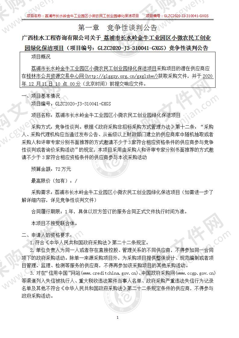 荔浦市长水岭金牛工业园区小微农民工创业园绿化保洁项目