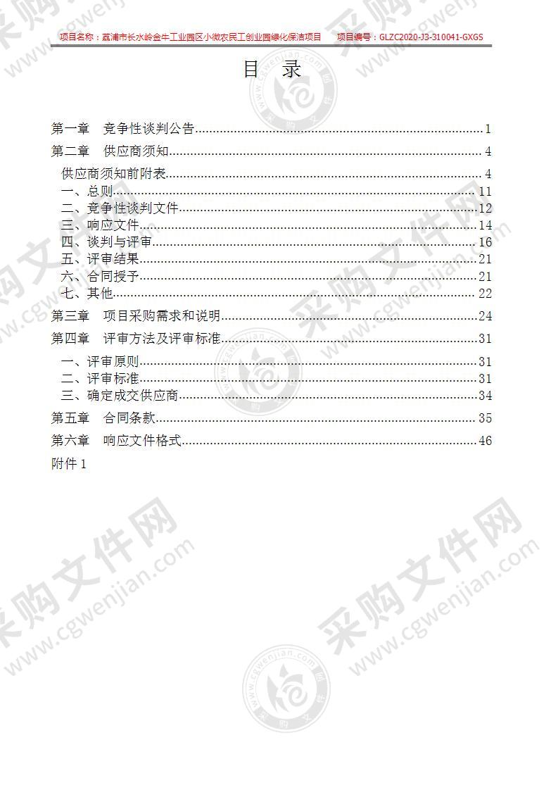 荔浦市长水岭金牛工业园区小微农民工创业园绿化保洁项目