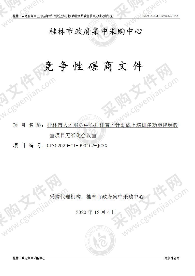 桂林市人才服务中心丹桂育才计划线上培训多功能视频教室项目无纸化会议室